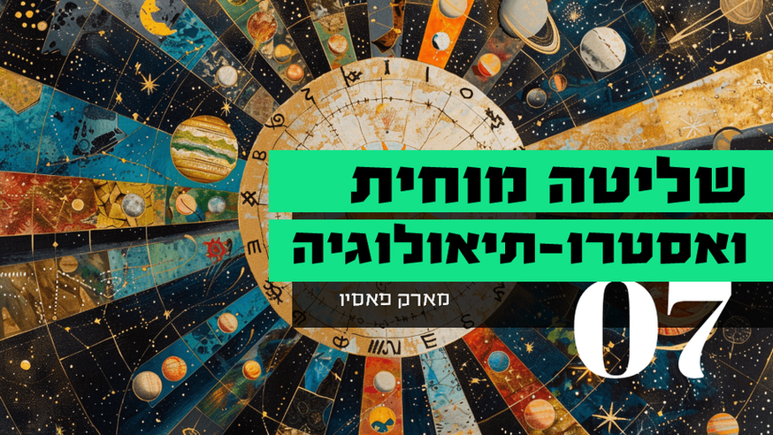 שליטה מוחית ואסטרו-תיאולוגיה - 7